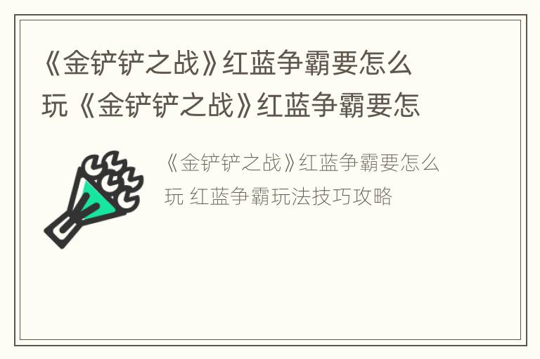 《金铲铲之战》红蓝争霸要怎么玩 《金铲铲之战》红蓝争霸要怎么玩的