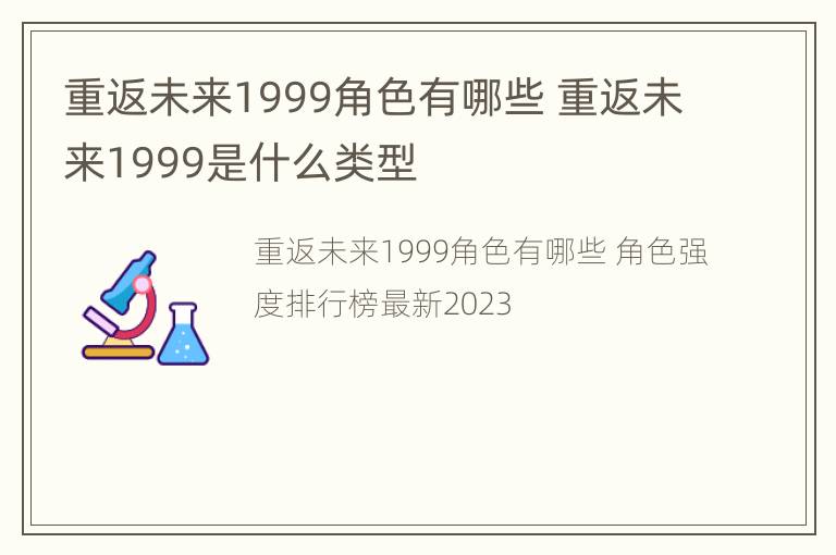 重返未来1999角色有哪些 重返未来1999是什么类型