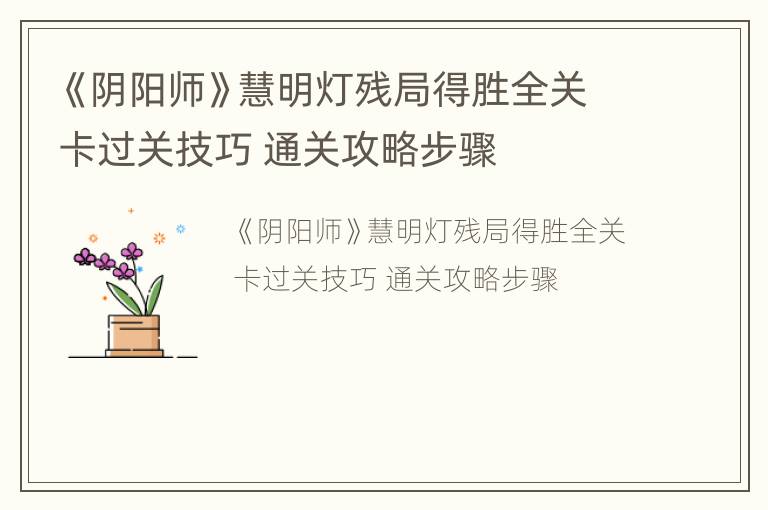 《阴阳师》慧明灯残局得胜全关卡过关技巧 通关攻略步骤