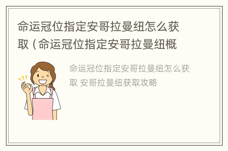 命运冠位指定安哥拉曼纽怎么获取（命运冠位指定安哥拉曼纽概率）