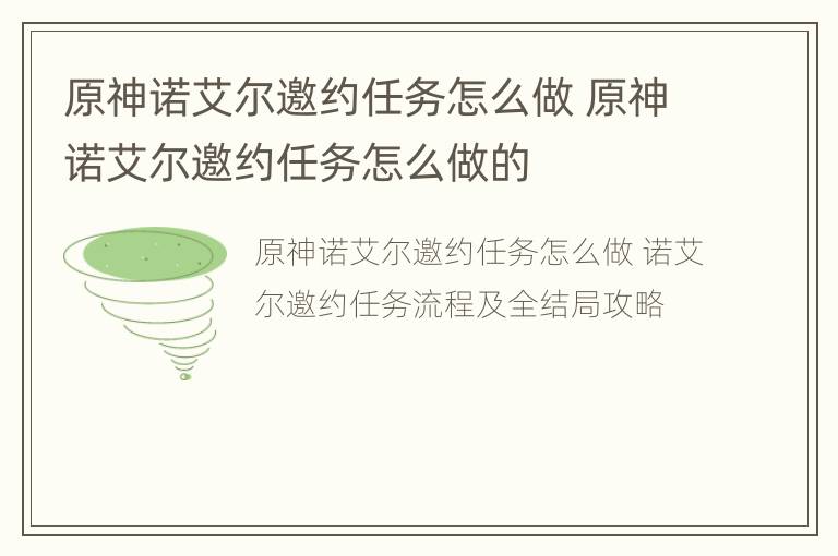 原神诺艾尔邀约任务怎么做 原神诺艾尔邀约任务怎么做的