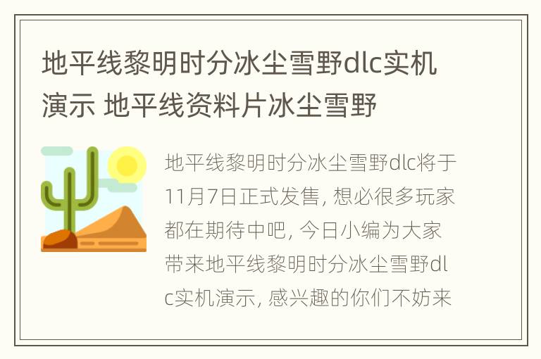 地平线黎明时分冰尘雪野dlc实机演示 地平线资料片冰尘雪野