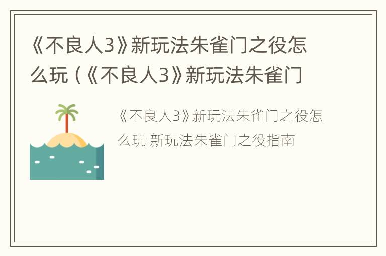 《不良人3》新玩法朱雀门之役怎么玩（《不良人3》新玩法朱雀门之役怎么玩）