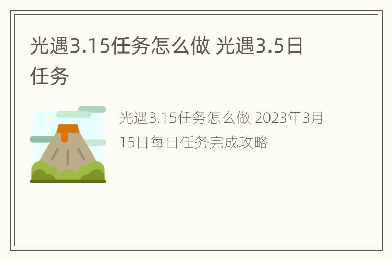 光遇3.15任务怎么做 光遇3.5日任务