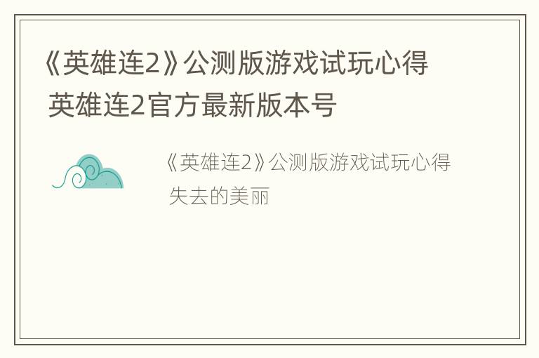 《英雄连2》公测版游戏试玩心得 英雄连2官方最新版本号