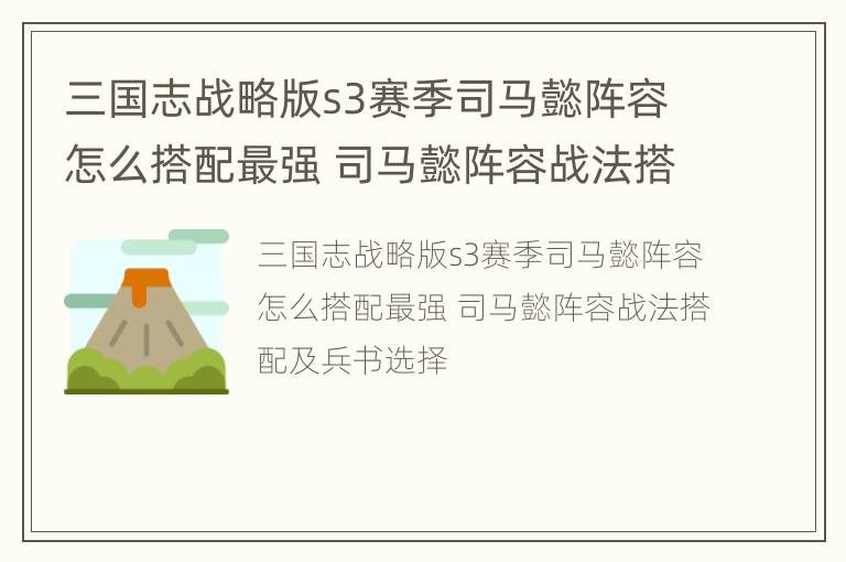 三国志战略版s3赛季司马懿阵容怎么搭配最强 司马懿阵容战法搭配及兵书选择