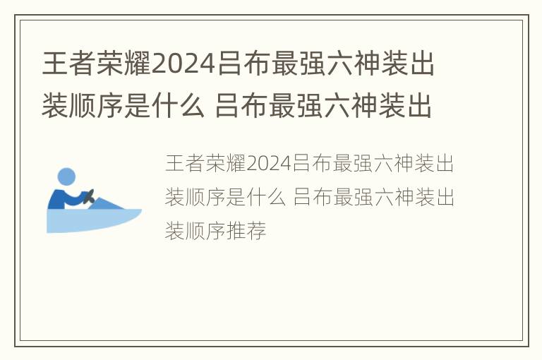 王者荣耀2024吕布最强六神装出装顺序是什么 吕布最强六神装出装顺序推荐