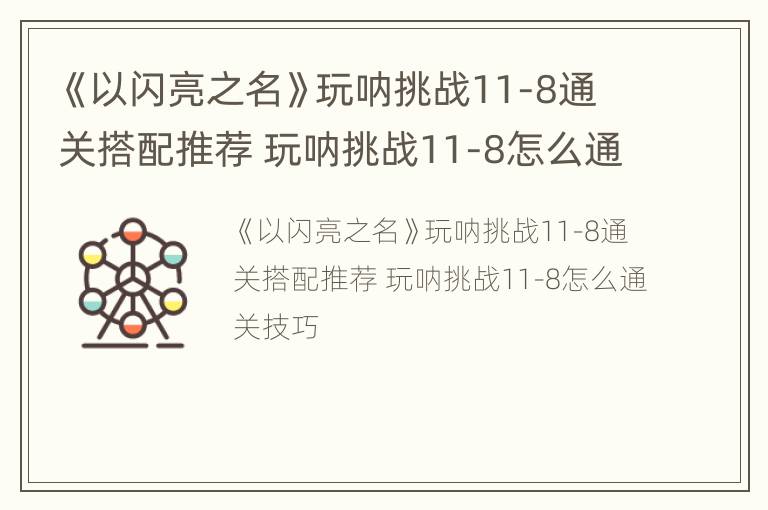 《以闪亮之名》玩呐挑战11-8通关搭配推荐 玩呐挑战11-8怎么通关技巧