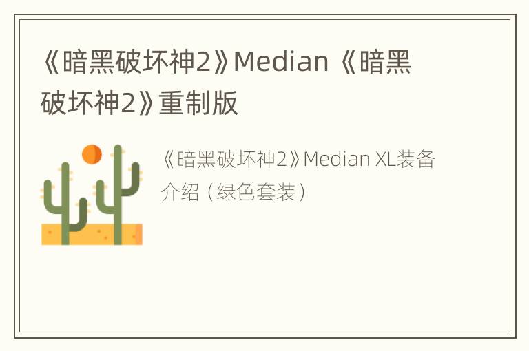 《暗黑破坏神2》Median 《暗黑破坏神2》重制版