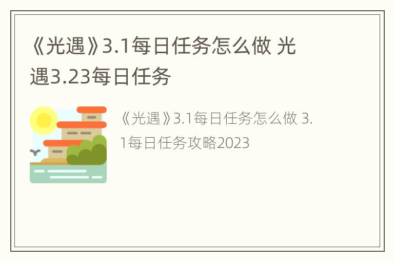 《光遇》3.1每日任务怎么做 光遇3.23每日任务