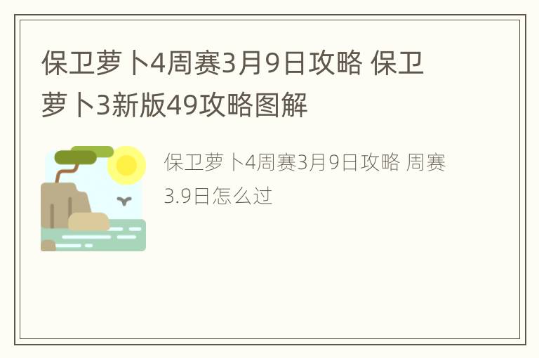 保卫萝卜4周赛3月9日攻略 保卫萝卜3新版49攻略图解