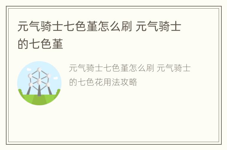 元气骑士七色堇怎么刷 元气骑士的七色堇