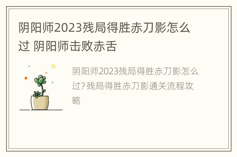 阴阳师2023残局得胜赤刀影怎么过 阴阳师击败赤舌