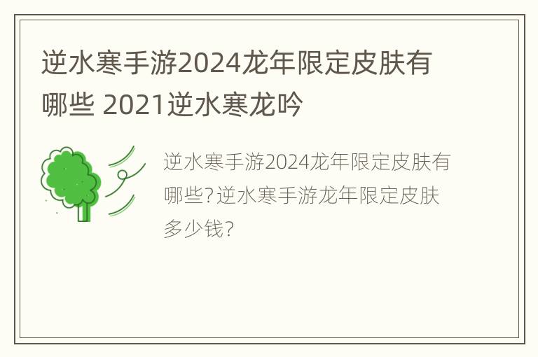 逆水寒手游2024龙年限定皮肤有哪些 2021逆水寒龙吟