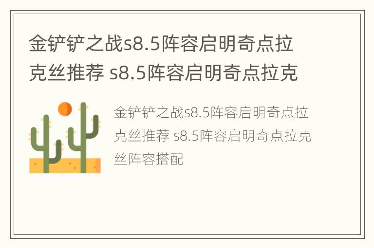 金铲铲之战s8.5阵容启明奇点拉克丝推荐 s8.5阵容启明奇点拉克丝阵容搭配