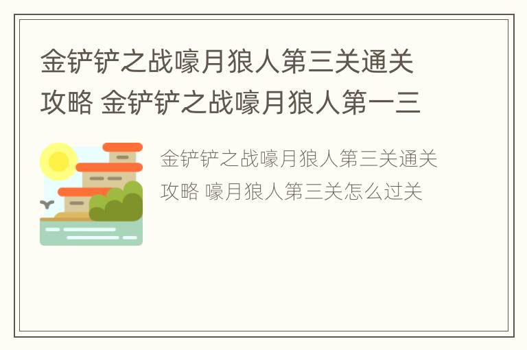 金铲铲之战嚎月狼人第三关通关攻略 金铲铲之战嚎月狼人第一三关