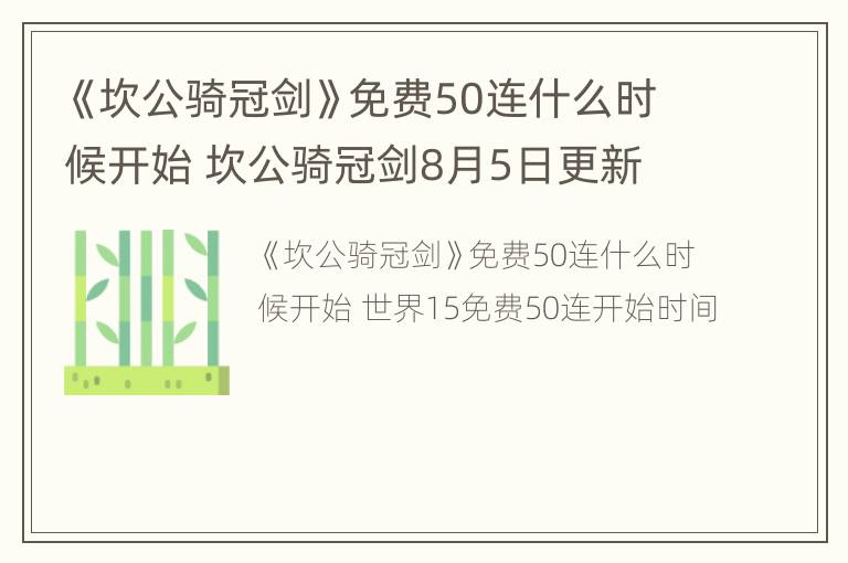 《坎公骑冠剑》免费50连什么时候开始 坎公骑冠剑8月5日更新