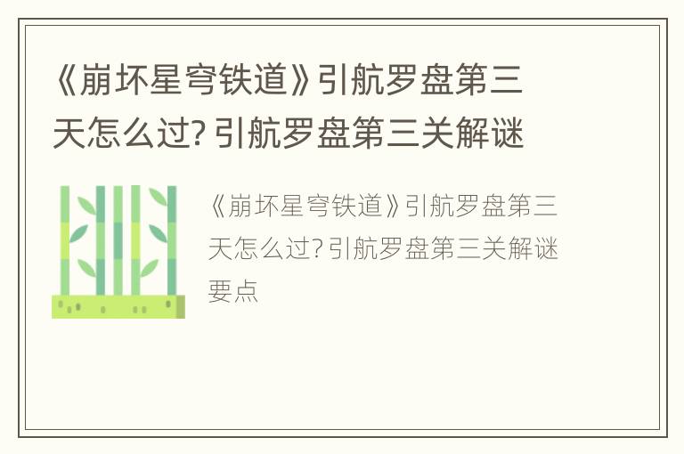 《崩坏星穹铁道》引航罗盘第三天怎么过？引航罗盘第三关解谜要点