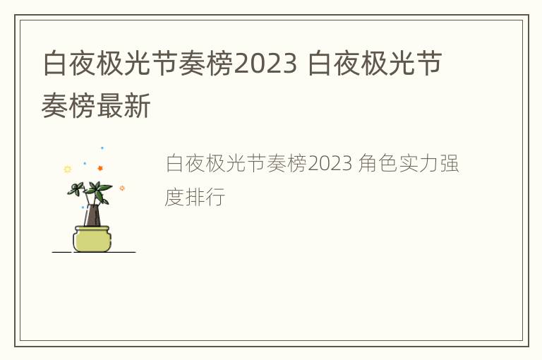 白夜极光节奏榜2023 白夜极光节奏榜最新