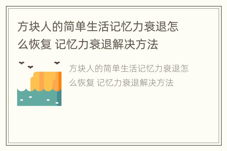 方块人的简单生活记忆力衰退怎么恢复 记忆力衰退解决方法