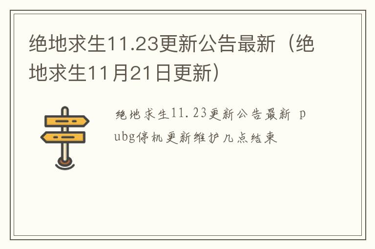 绝地求生11.23更新公告最新（绝地求生11月21日更新）