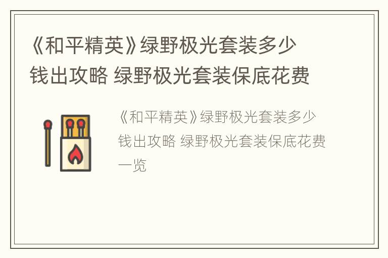 《和平精英》绿野极光套装多少钱出攻略 绿野极光套装保底花费一览