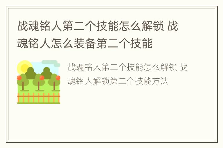 战魂铭人第二个技能怎么解锁 战魂铭人怎么装备第二个技能