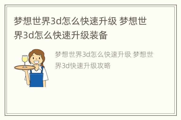 梦想世界3d怎么快速升级 梦想世界3d怎么快速升级装备