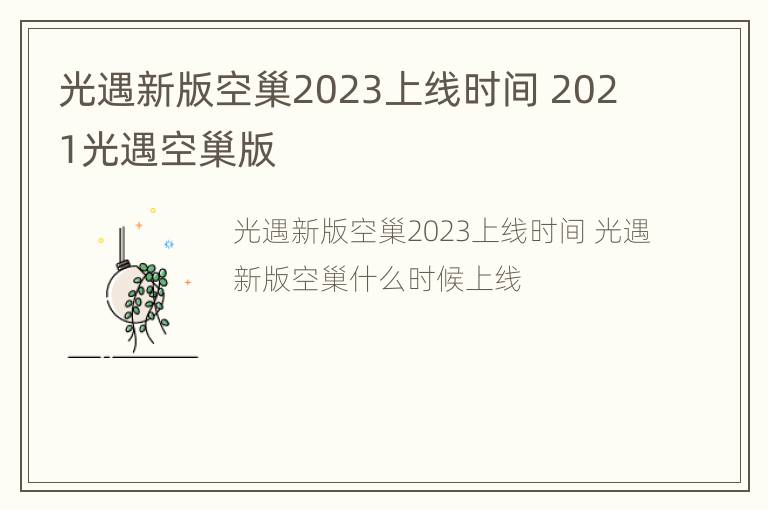 光遇新版空巢2023上线时间 2021光遇空巢版