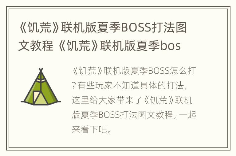 《饥荒》联机版夏季BOSS打法图文教程 《饥荒》联机版夏季boss打法图文教程下载