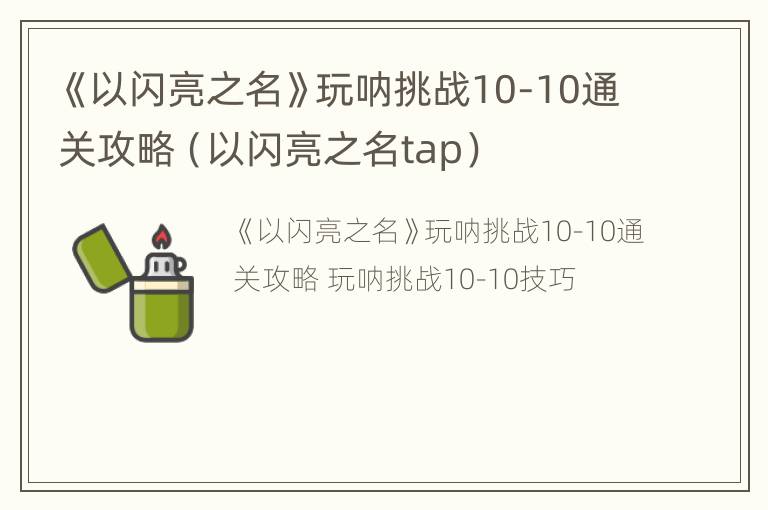 《以闪亮之名》玩呐挑战10-10通关攻略（以闪亮之名tap）