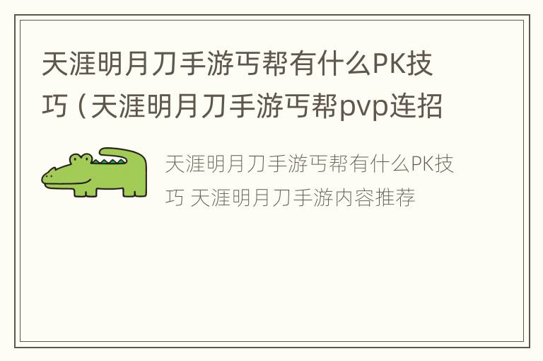 天涯明月刀手游丐帮有什么PK技巧（天涯明月刀手游丐帮pvp连招）