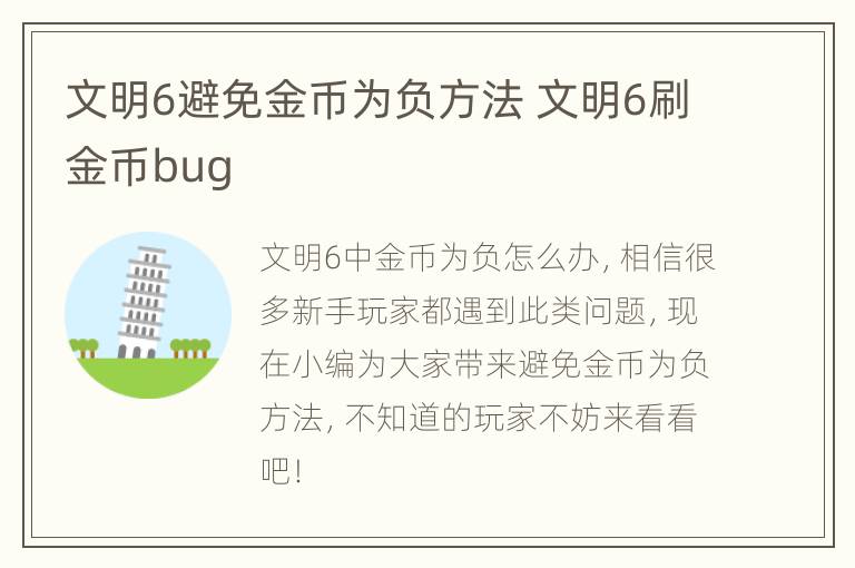 文明6避免金币为负方法 文明6刷金币bug