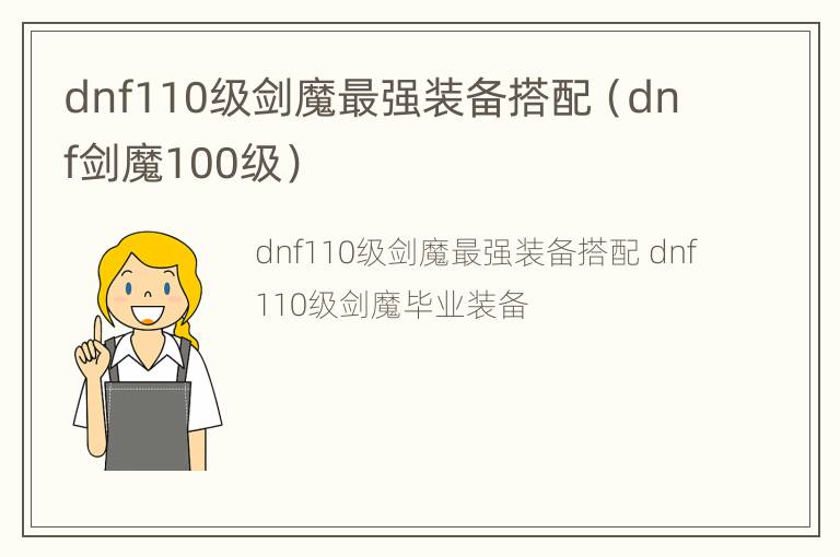 dnf110级剑魔最强装备搭配（dnf剑魔100级）