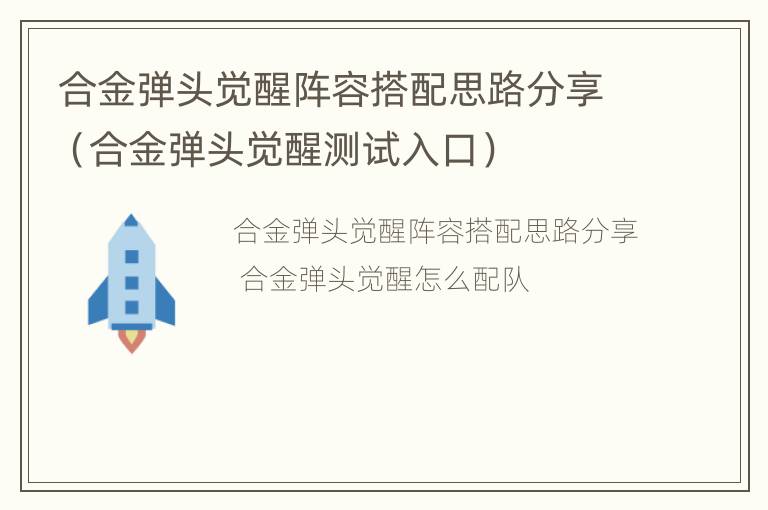 合金弹头觉醒阵容搭配思路分享（合金弹头觉醒测试入口）