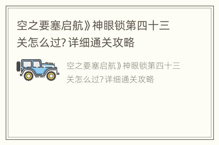 空之要塞启航》神眼锁第四十三关怎么过？详细通关攻略