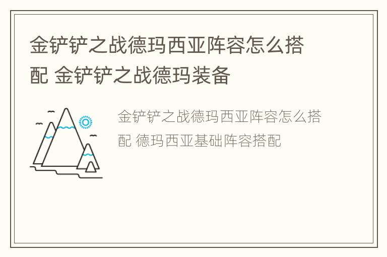 金铲铲之战德玛西亚阵容怎么搭配 金铲铲之战德玛装备