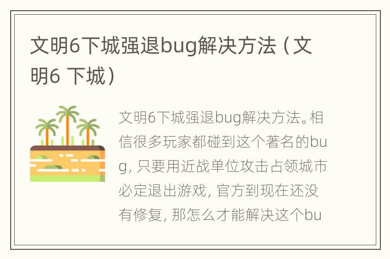 文明6下城强退bug解决方法（文明6 下城）