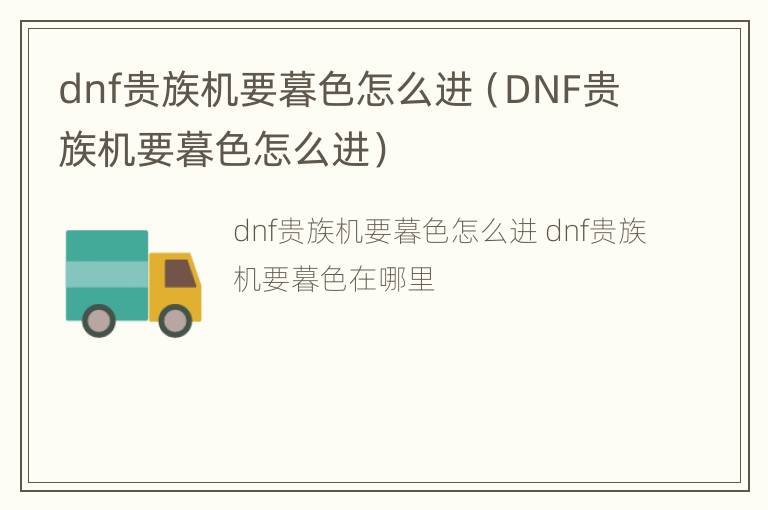 dnf贵族机要暮色怎么进（DNF贵族机要暮色怎么进）