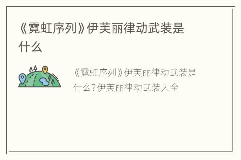 《霓虹序列》伊芙丽律动武装是什么