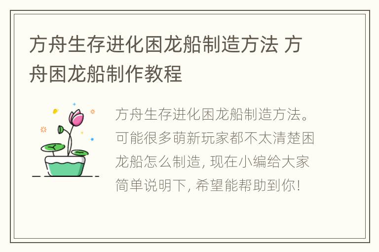 方舟生存进化困龙船制造方法 方舟困龙船制作教程