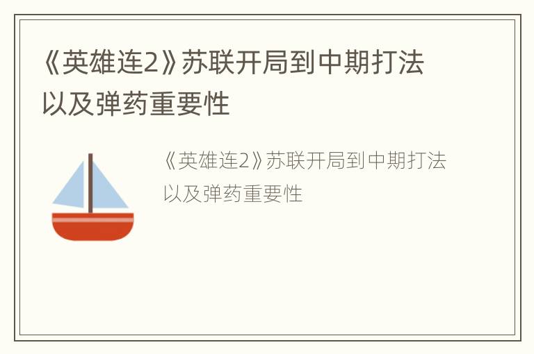 《英雄连2》苏联开局到中期打法以及弹药重要性