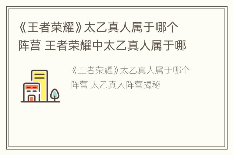 《王者荣耀》太乙真人属于哪个阵营 王者荣耀中太乙真人属于哪个阵营