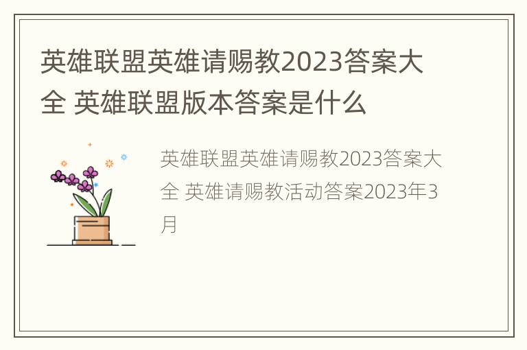 英雄联盟英雄请赐教2023答案大全 英雄联盟版本答案是什么