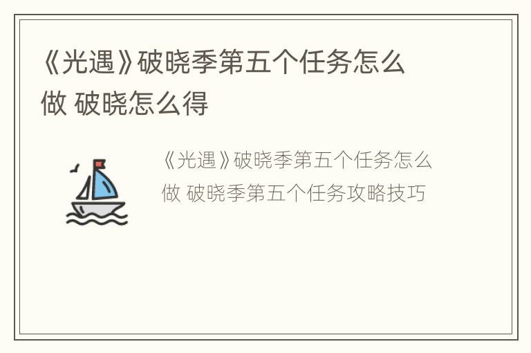 《光遇》破晓季第五个任务怎么做 破晓怎么得