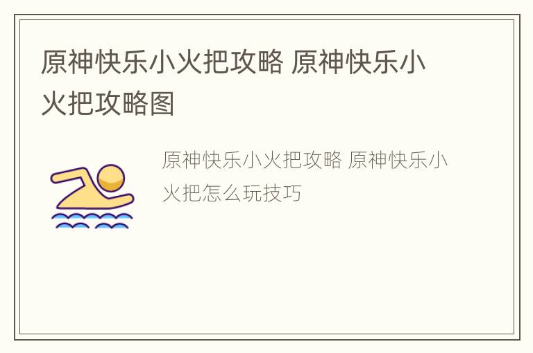 原神快乐小火把攻略 原神快乐小火把攻略图