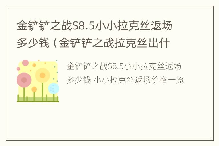 金铲铲之战S8.5小小拉克丝返场多少钱（金铲铲之战拉克丝出什么装备）