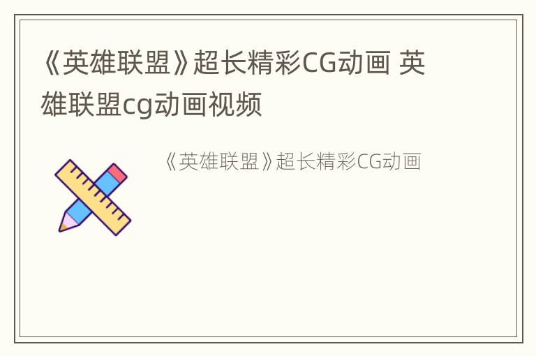 《英雄联盟》超长精彩CG动画 英雄联盟cg动画视频