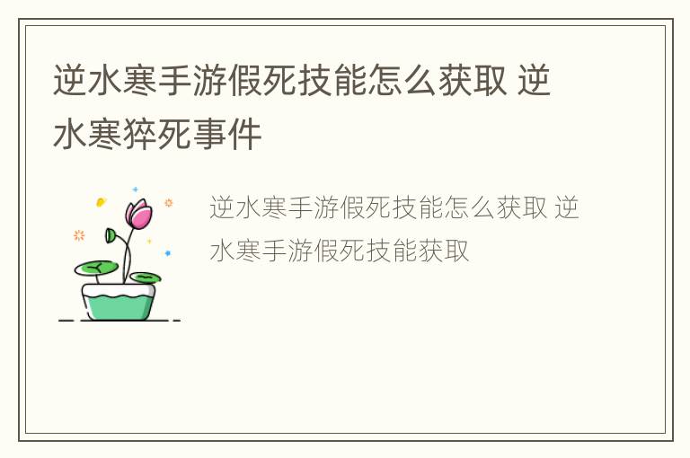 逆水寒手游假死技能怎么获取 逆水寒猝死事件