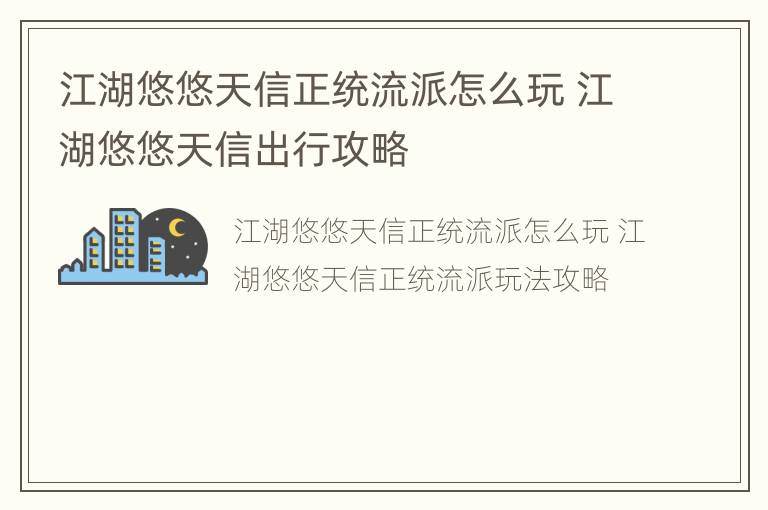 江湖悠悠天信正统流派怎么玩 江湖悠悠天信出行攻略